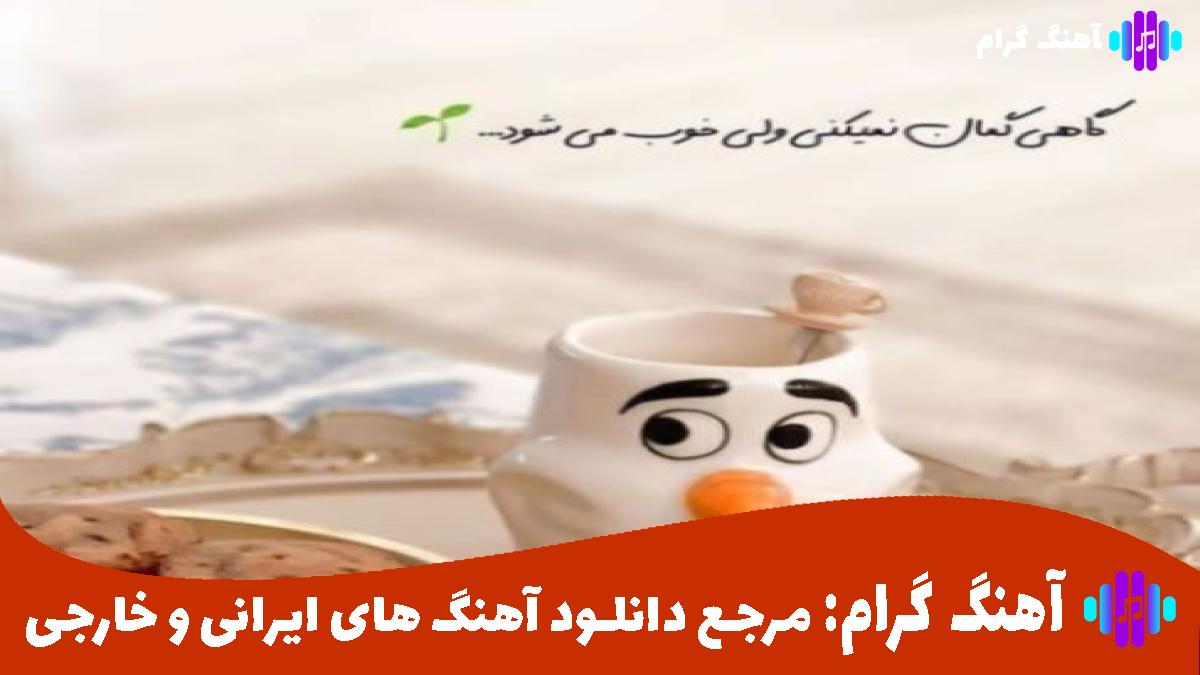 کاور آهنگ یه روز ادریسی یه روز ابلیسی از حسین گودرزی